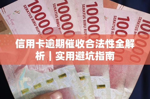 济南信用卡逾期催收合法性全解析｜实用避坑指南