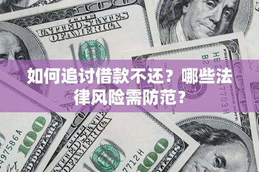 济南如何追讨借款不还？哪些法律风险需防范？