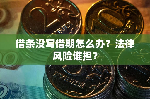 济南借条没写借期怎么办？法律风险谁担？